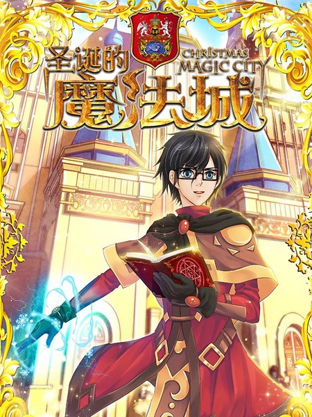 聖誕的魔法城