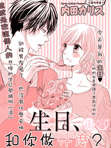 生日，和你做什麼呢？