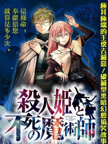殺人公主和不死的魔術師