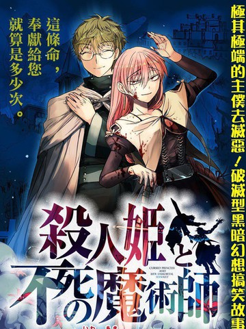殺人公主和不死的魔法師