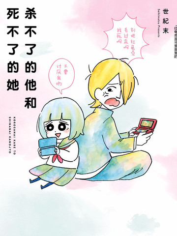 殺不了的他和死不了的她