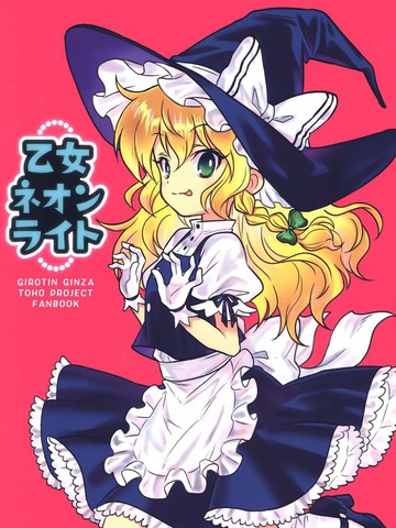 少女霓虹燈