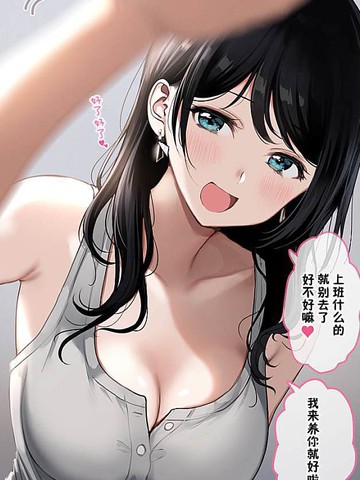 誰又不想被包養呢