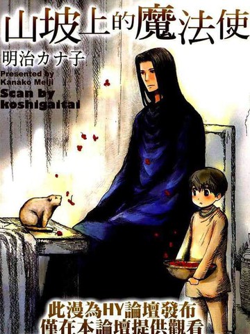 山坡上的魔法師