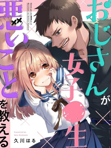 叔叔教女●中生做壞壞的事