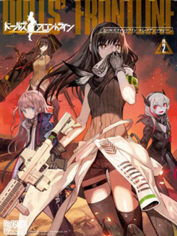 少女前線ComicAnthologyVol.2