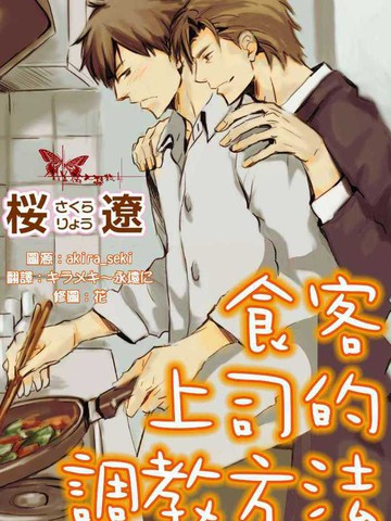 食客上司的調教方法