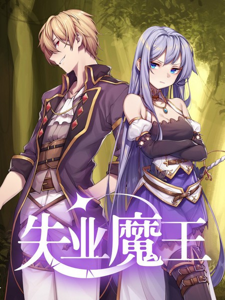 失業魔王