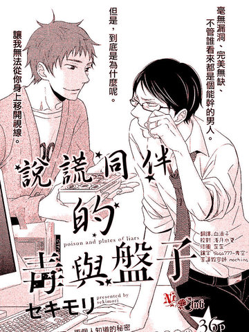 說謊同伴的毒與盤子