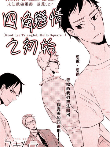 四角戀情之初始
