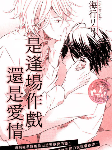 是逢場作戲還是愛情