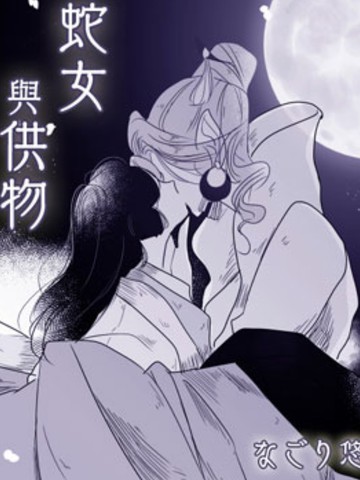 蛇女與供物