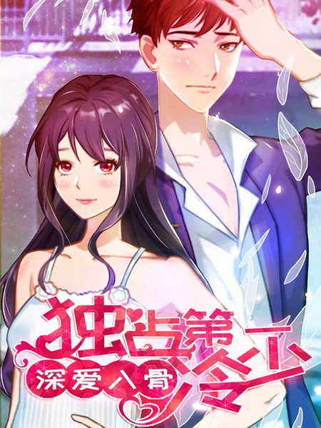 深愛入骨：獨佔第一冷少