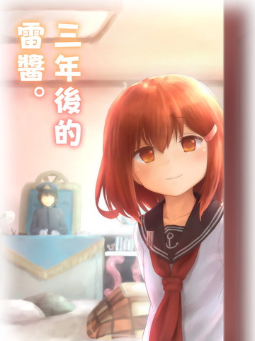 數年後的雷醬