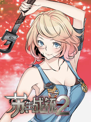 蘇生戰銃2（全綵版）