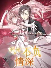 時光不負情深