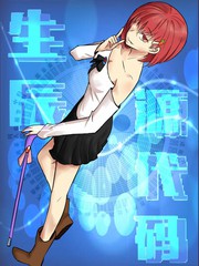 生辰原始碼