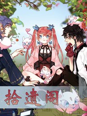 拾遺閣