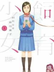 飼育少女