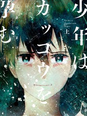 少年懷上了布穀鳥