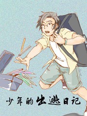 少年的出逃日記