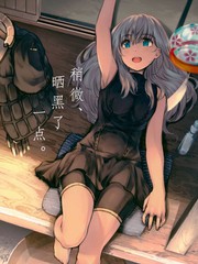 稍微、晒黑了一點