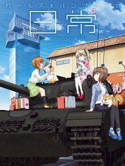 少女與戰車-日常