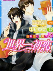 世界第一初戀~吉野千秋的場合~-輕小說