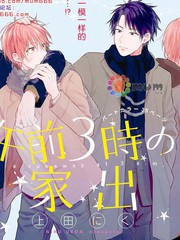 深夜3點離家