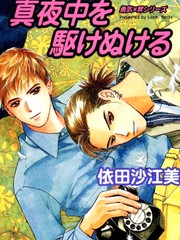 深夜的逐愛遊戲