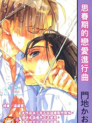 思春期的戀愛進行曲