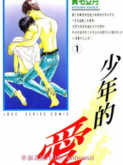 少年的愛