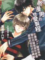 散漫男的戀愛製程