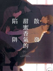 散發甜蜜香氣的陷阱