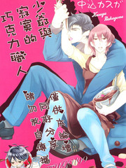 少爺與寂寞的巧克力職人