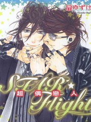 STAR Flight-超偶戀人