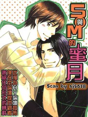 S與M的蜜月