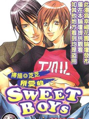 所愛的SWEET BOYS