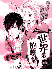 世界第一的戀情