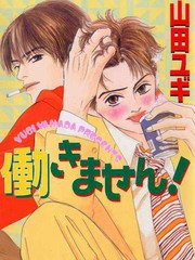 失業情人
