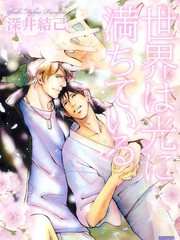 世界充滿光輝