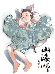 山海師
