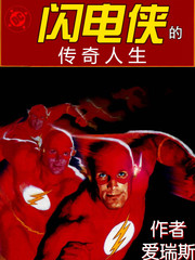閃電俠的傳奇人生