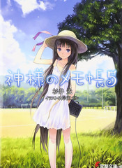 神的記事本-輕小說
