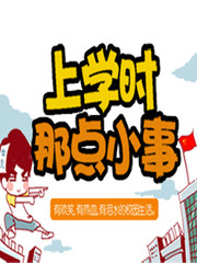 上學時的那點小事