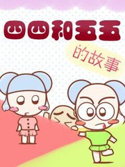 四四和五五