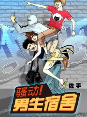 騷動！男生宿舍
