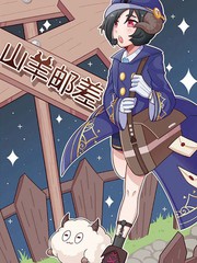 山羊郵差