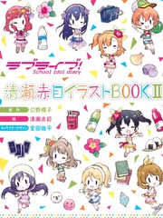 School idol diary 同人畫集