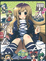 聖人遊戲